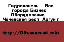 Гидропанель. - Все города Бизнес » Оборудование   . Чеченская респ.,Аргун г.